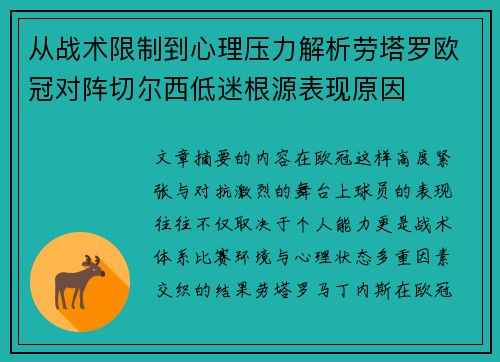 从战术限制到心理压力解析劳塔罗欧冠对阵切尔西低迷根源表现原因