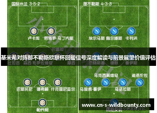 基米希对阵那不勒斯欧联杯回暖信号深度解读与前景展望价值评估 基米希对阵那不勒斯欧联杯回暖信号深度解读与前景展望价值评估