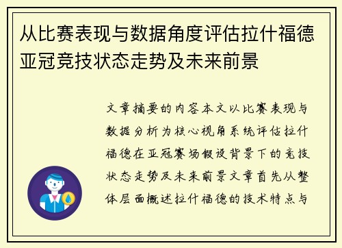 从比赛表现与数据角度评估拉什福德亚冠竞技状态走势及未来前景 从比赛表现与数据角度评估拉什福德亚冠竞技状态走势及未来前景