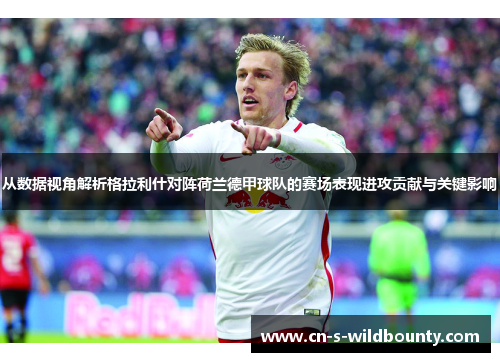 从数据视角解析格拉利什对阵荷兰德甲球队的赛场表现进攻贡献与关键影响 从数据视角解析格拉利什对阵荷兰德甲球队的赛场表现进攻贡献与关键影响