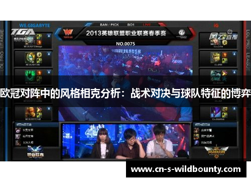 欧冠对阵中的风格相克分析:战术对决与球队特征的博弈 欧冠对阵中的风格相克分析:战术对决与球队特征的博弈