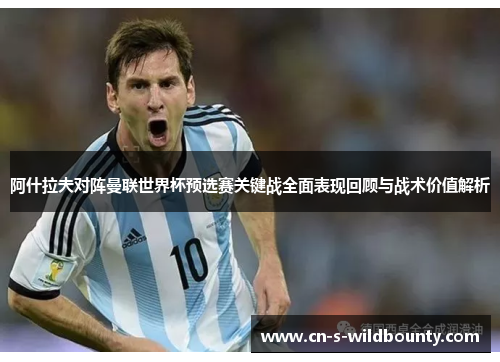 阿什拉夫对阵曼联世界杯预选赛关键战全面表现回顾与战术价值解析 阿什拉夫对阵曼联世界杯预选赛关键战全面表现回顾与战术价值解析