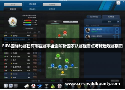FIFA国际比赛日有哪些赛事全面解析国家队赛程看点与球迷观赛指南 FIFA国际比赛日有哪些赛事全面解析国家队赛程看点与球迷观赛指南