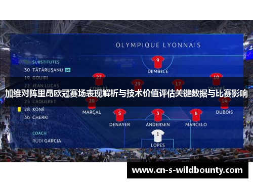 加维对阵里昂欧冠赛场表现解析与技术价值评估关键数据与比赛影响