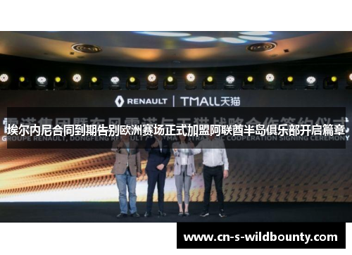 埃尔内尼合同到期告别欧洲赛场正式加盟阿联酋半岛俱乐部开启篇章