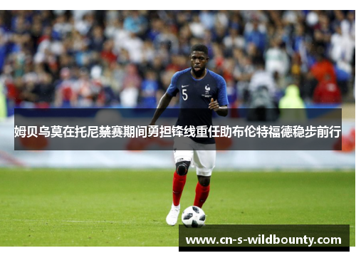 姆贝乌莫在托尼禁赛期间勇担锋线重任助布伦特福德稳步前行 姆贝乌莫在托尼禁赛期间勇担锋线重任助布伦特福德稳步前行