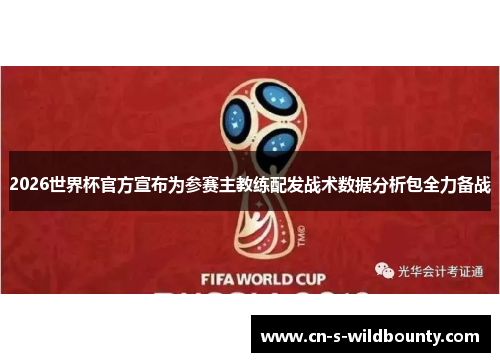 2026世界杯官方宣布为参赛主教练配发战术数据分析包全力备战 2026世界杯官方宣布为参赛主教练配发战术数据分析包全力备战