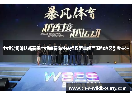 中超公司确认新赛季中超联赛海外转播权覆盖超百国和地区引发关注