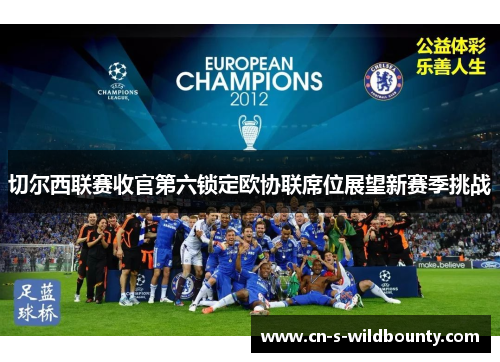 切尔西联赛收官第六锁定欧协联席位展望新赛季挑战