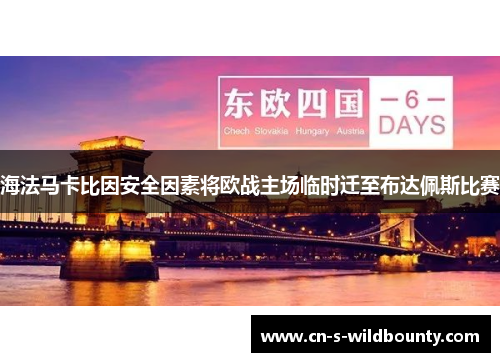 海法马卡比因安全因素将欧战主场临时迁至布达佩斯比赛 海法马卡比因安全因素将欧战主场临时迁至布达佩斯比赛