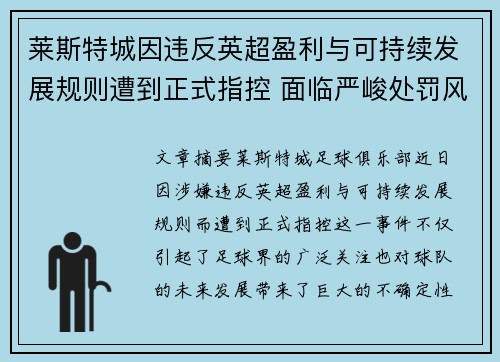 莱斯特城因违反英超盈利与可持续发展规则遭到正式指控 面临严峻处罚风险 莱斯特城因违反英超盈利与可持续发展规则遭到正式指控 面临严峻处罚风险