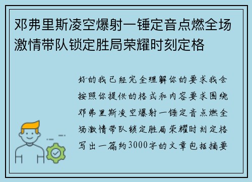 邓弗里斯凌空爆射一锤定音点燃全场激情带队锁定胜局荣耀时刻定格