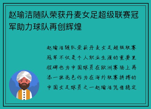赵瑜洁随队荣获丹麦女足超级联赛冠军助力球队再创辉煌