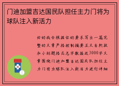 门迪加盟吉达国民队担任主力门将为球队注入新活力
