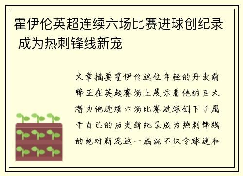 霍伊伦英超连续六场比赛进球创纪录 成为热刺锋线新宠