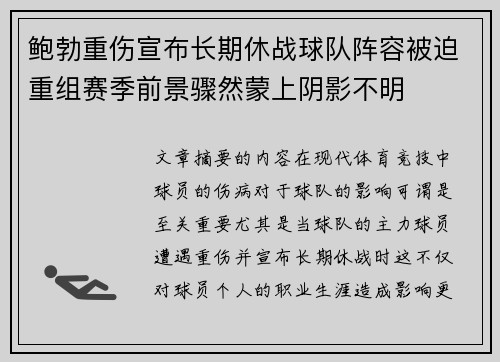 鲍勃重伤宣布长期休战球队阵容被迫重组赛季前景骤然蒙上阴影不明