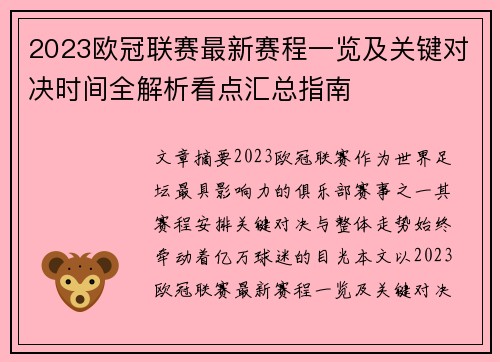 2023欧冠联赛最新赛程一览及关键对决时间全解析看点汇总指南