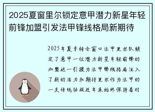 2025夏窗里尔锁定意甲潜力新星年轻前锋加盟引发法甲锋线格局新期待
