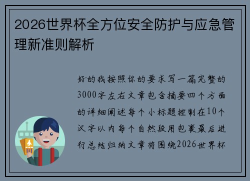 2026世界杯全方位安全防护与应急管理新准则解析