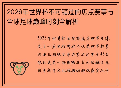 2026年世界杯不可错过的焦点赛事与全球足球巅峰时刻全解析