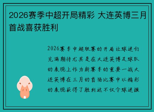 2026赛季中超开局精彩 大连英博三月首战喜获胜利