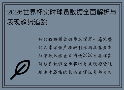 2026世界杯实时球员数据全面解析与表现趋势追踪 2026世界杯实时球员数据全面解析与表现趋势追踪