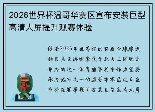 2026世界杯温哥华赛区宣布安装巨型高清大屏提升观赛体验