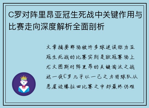 C罗对阵里昂亚冠生死战中关键作用与比赛走向深度解析全面剖析