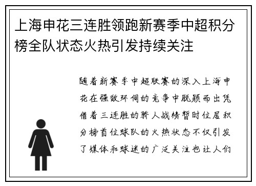 上海申花三连胜领跑新赛季中超积分榜全队状态火热引发持续关注 上海申花三连胜领跑新赛季中超积分榜全队状态火热引发持续关注