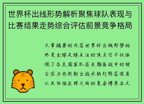 世界杯出线形势解析聚焦球队表现与比赛结果走势综合评估前景竞争格局