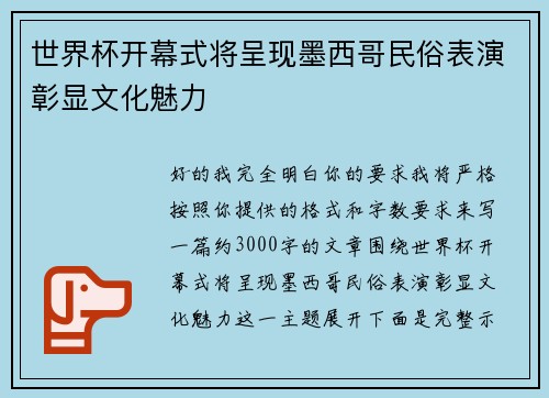 世界杯开幕式将呈现墨西哥民俗表演彰显文化魅力
