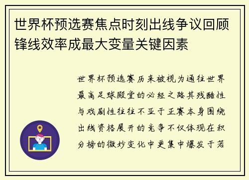 世界杯预选赛焦点时刻出线争议回顾锋线效率成最大变量关键因素 世界杯预选赛焦点时刻出线争议回顾锋线效率成最大变量关键因素