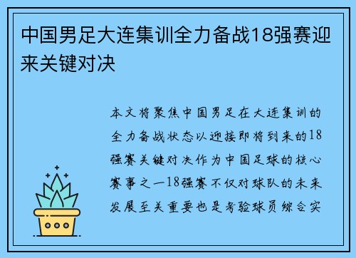 中国男足大连集训全力备战18强赛迎来关键对决