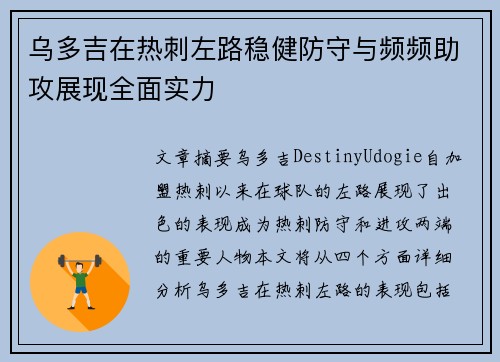 乌多吉在热刺左路稳健防守与频频助攻展现全面实力
