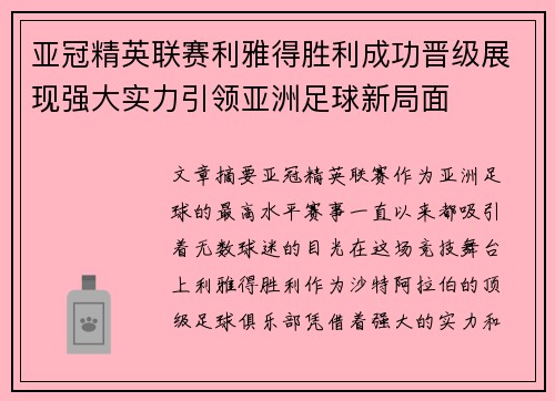 亚冠精英联赛利雅得胜利成功晋级展现强大实力引领亚洲足球新局面