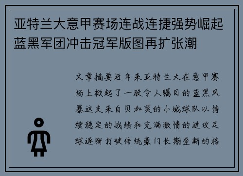 亚特兰大意甲赛场连战连捷强势崛起蓝黑军团冲击冠军版图再扩张潮