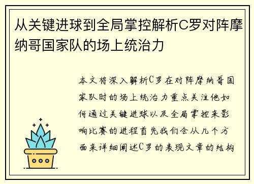 从关键进球到全局掌控解析C罗对阵摩纳哥国家队的场上统治力
