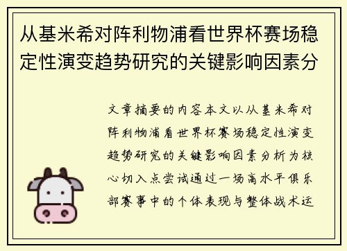 从基米希对阵利物浦看世界杯赛场稳定性演变趋势研究的关键影响因素分析