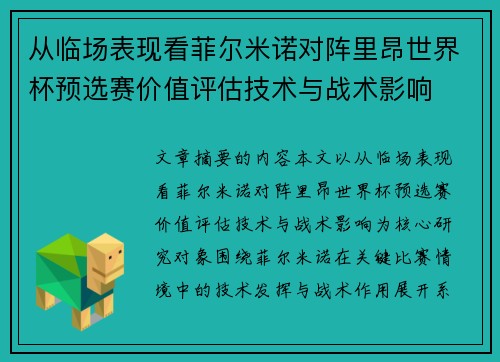 从临场表现看菲尔米诺对阵里昂世界杯预选赛价值评估技术与战术影响 从临场表现看菲尔米诺对阵里昂世界杯预选赛价值评估技术与战术影响