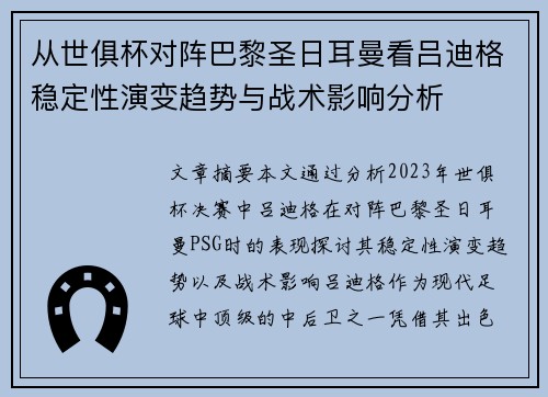 从世俱杯对阵巴黎圣日耳曼看吕迪格稳定性演变趋势与战术影响分析