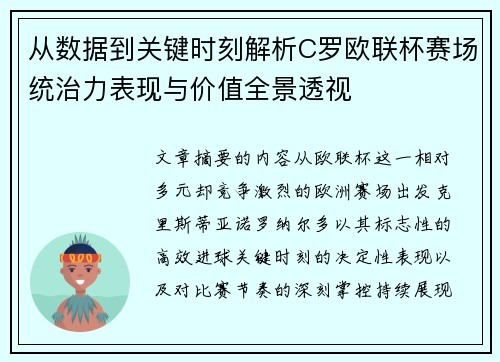 从数据到关键时刻解析C罗欧联杯赛场统治力表现与价值全景透视
