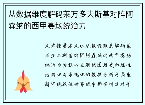 从数据维度解码莱万多夫斯基对阵阿森纳的西甲赛场统治力 从数据维度解码莱万多夫斯基对阵阿森纳的西甲赛场统治力