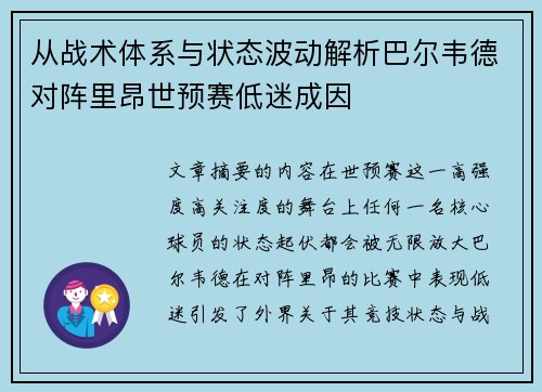 从战术体系与状态波动解析巴尔韦德对阵里昂世预赛低迷成因 从战术体系与状态波动解析巴尔韦德对阵里昂世预赛低迷成因