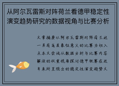 从阿尔瓦雷斯对阵荷兰看德甲稳定性演变趋势研究的数据视角与比赛分析