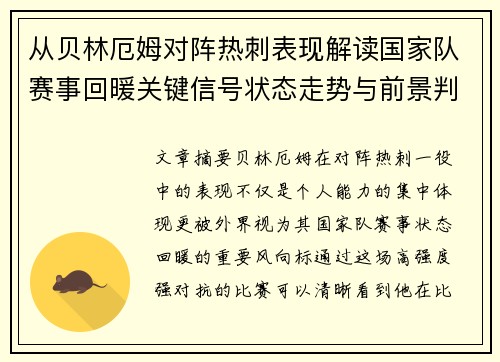 从贝林厄姆对阵热刺表现解读国家队赛事回暖关键信号状态走势与前景判断