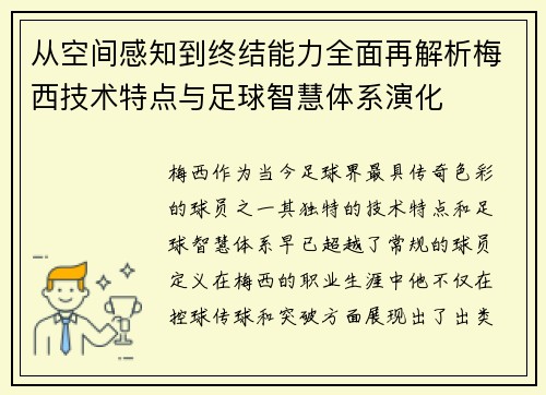 从空间感知到终结能力全面再解析梅西技术特点与足球智慧体系演化