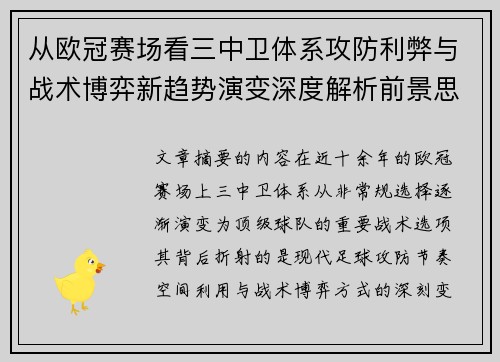 从欧冠赛场看三中卫体系攻防利弊与战术博弈新趋势演变深度解析前景思考