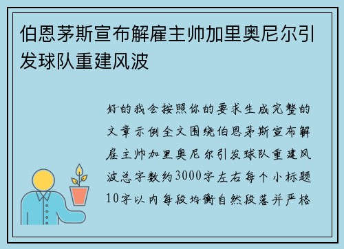 伯恩茅斯宣布解雇主帅加里奥尼尔引发球队重建风波 伯恩茅斯宣布解雇主帅加里奥尼尔引发球队重建风波