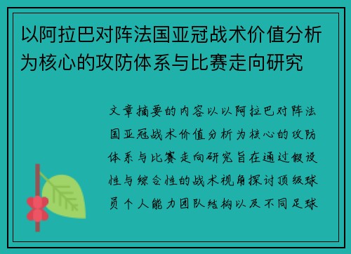 以阿拉巴对阵法国亚冠战术价值分析为核心的攻防体系与比赛走向研究