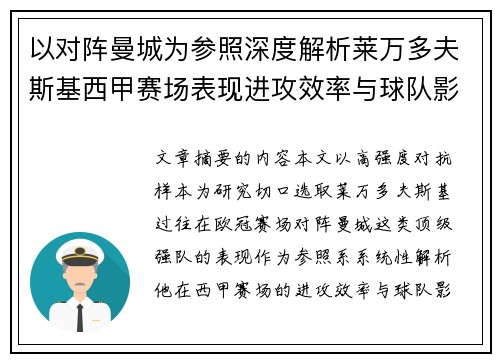 以对阵曼城为参照深度解析莱万多夫斯基西甲赛场表现进攻效率与球队影响力